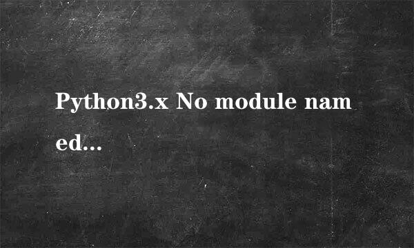 Python3.x No module named 'PIL'怎么解决