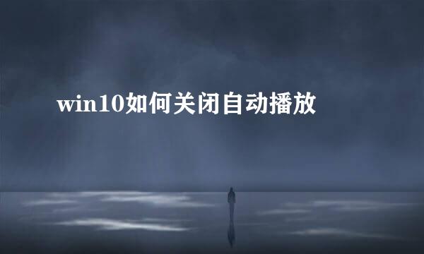 win10如何关闭自动播放
