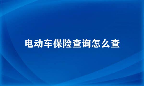 电动车保险查询怎么查