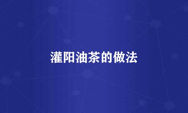 灌阳油茶的做法