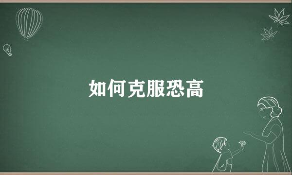 如何克服恐高