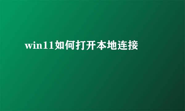 win11如何打开本地连接