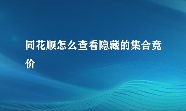 同花顺怎么查看隐藏的集合竞价