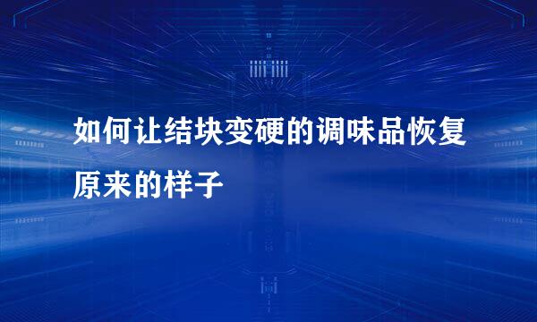 如何让结块变硬的调味品恢复原来的样子