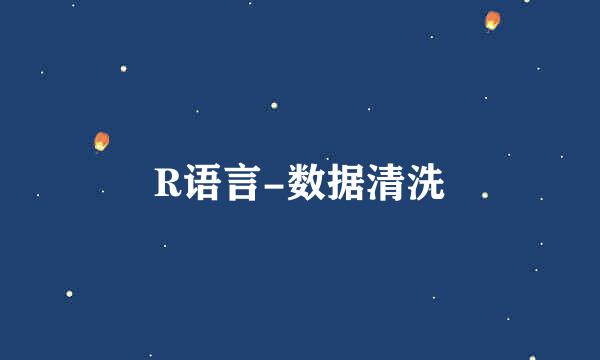 R语言-数据清洗