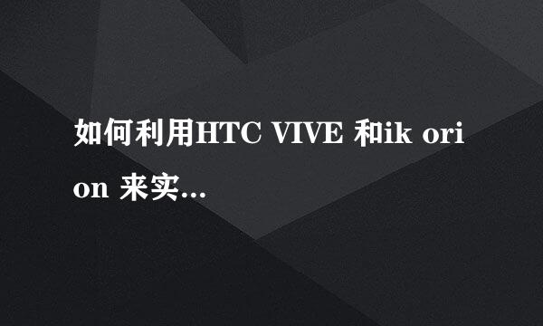 如何利用HTC VIVE 和ik orion 来实现动作捕捉
