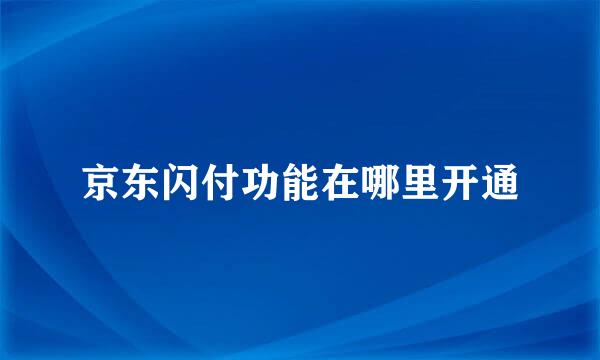 京东闪付功能在哪里开通