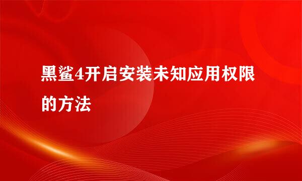黑鲨4开启安装未知应用权限的方法
