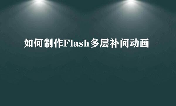 如何制作Flash多层补间动画