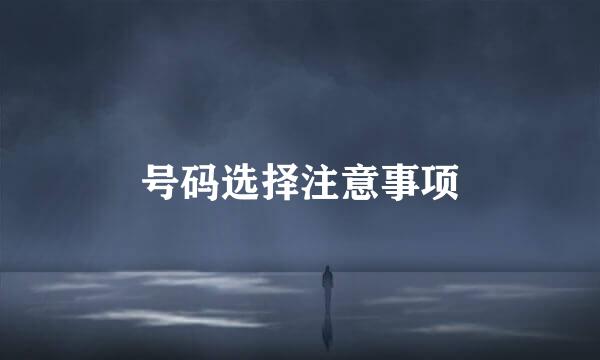 号码选择注意事项