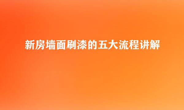 新房墙面刷漆的五大流程讲解