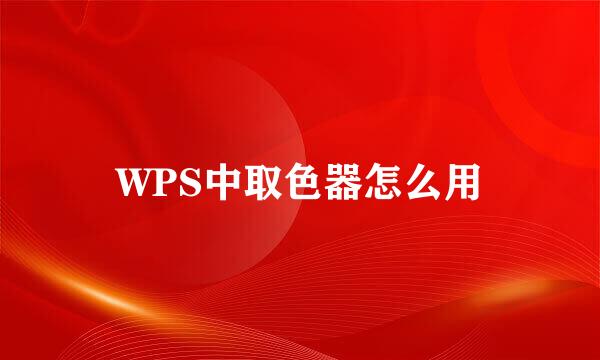 WPS中取色器怎么用