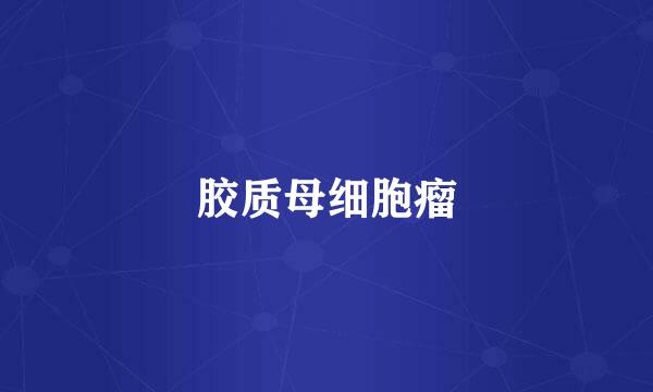 胶质母细胞瘤