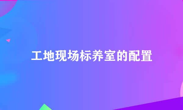 工地现场标养室的配置