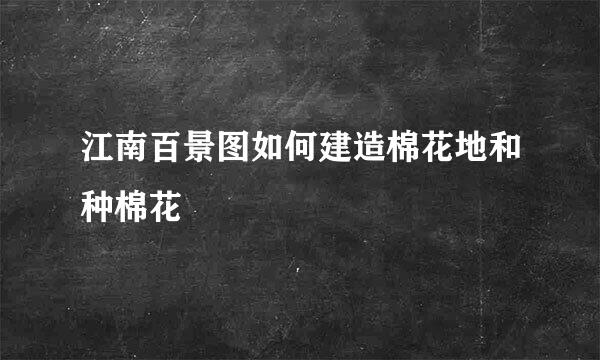 江南百景图如何建造棉花地和种棉花
