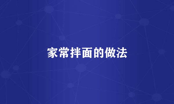 家常拌面的做法