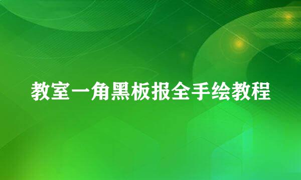 教室一角黑板报全手绘教程