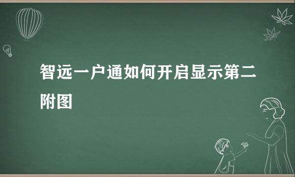 智远一户通如何开启显示第二附图