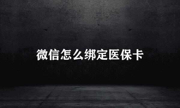 微信怎么绑定医保卡