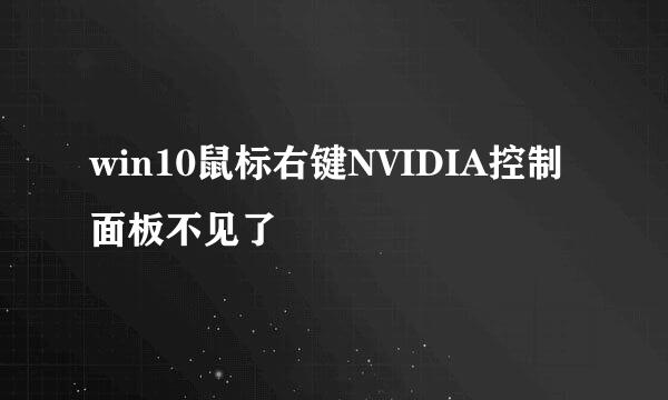win10鼠标右键NVIDIA控制面板不见了