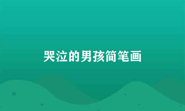 哭泣的男孩简笔画