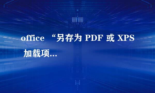 office “另存为 PDF 或 XPS 加载项”怎么添加