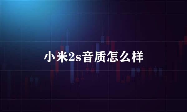 小米2s音质怎么样