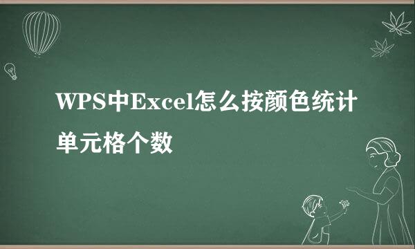 WPS中Excel怎么按颜色统计单元格个数