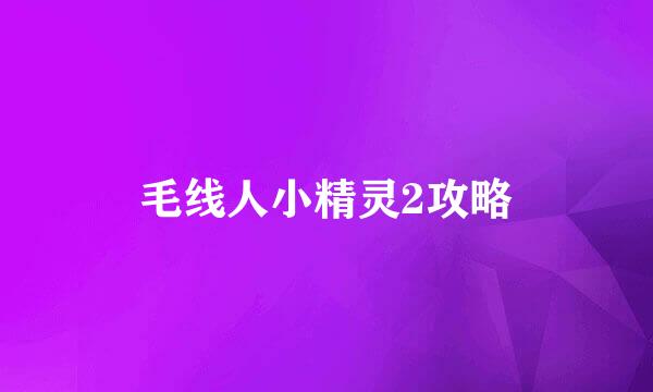 毛线人小精灵2攻略