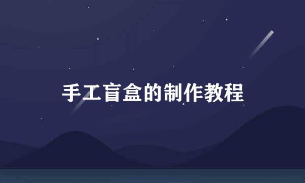 手工盲盒的制作教程
