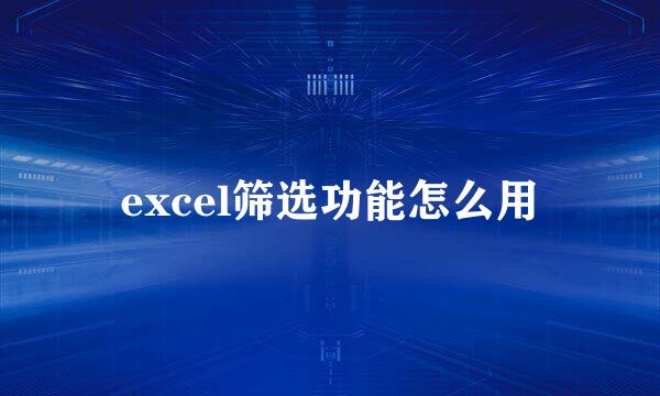 excel筛选功能怎么用