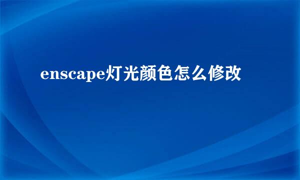 enscape灯光颜色怎么修改
