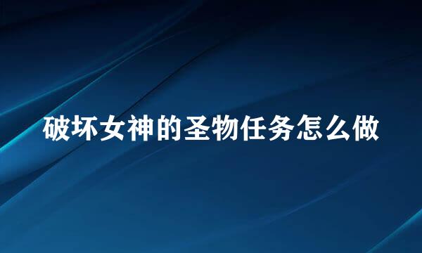 破坏女神的圣物任务怎么做
