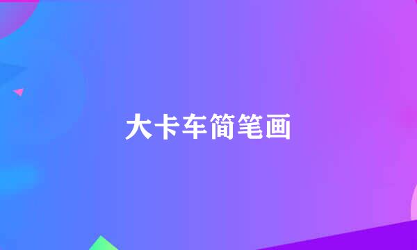 大卡车简笔画
