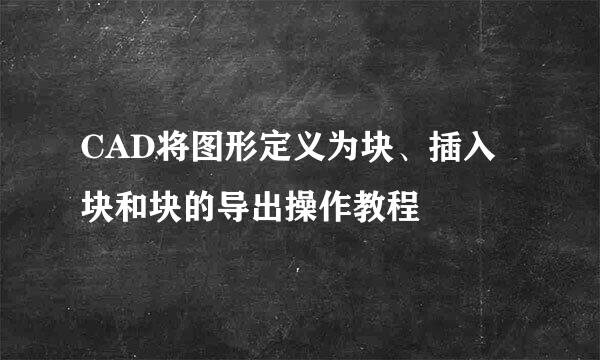 CAD将图形定义为块、插入块和块的导出操作教程