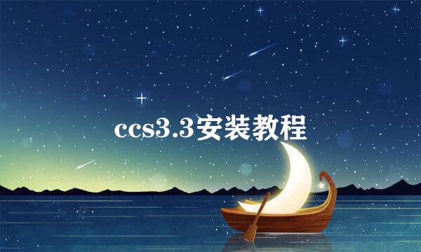ccs3.3安装教程