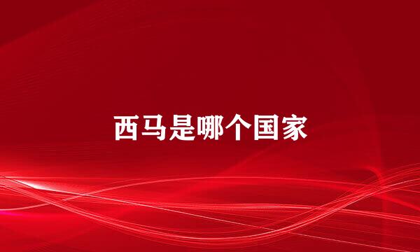 西马是哪个国家