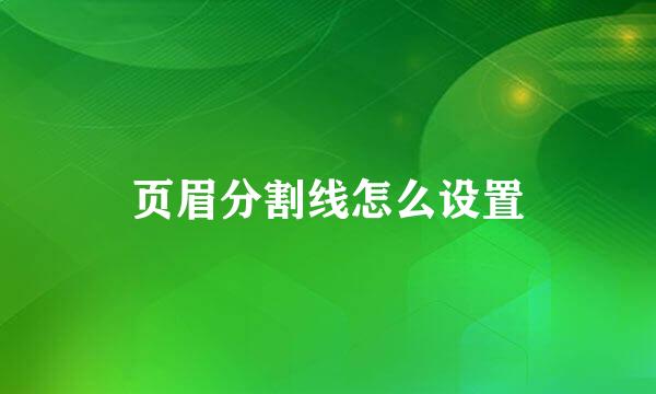 页眉分割线怎么设置