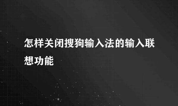 怎样关闭搜狗输入法的输入联想功能