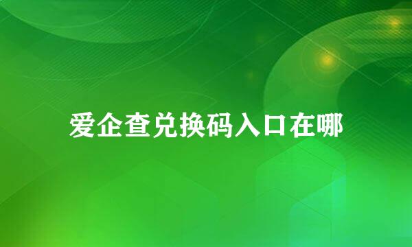 爱企查兑换码入口在哪