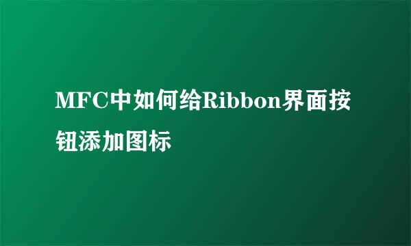 MFC中如何给Ribbon界面按钮添加图标