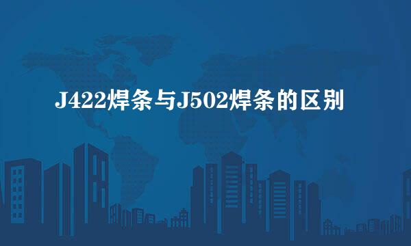 J422焊条与J502焊条的区别