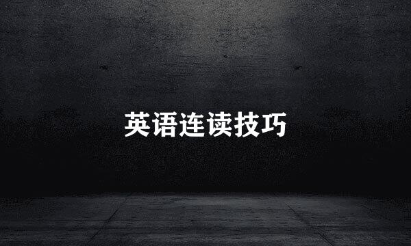英语连读技巧