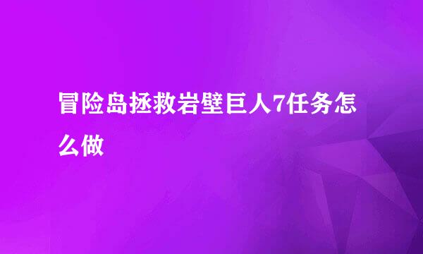 冒险岛拯救岩壁巨人7任务怎么做