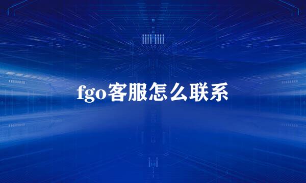fgo客服怎么联系