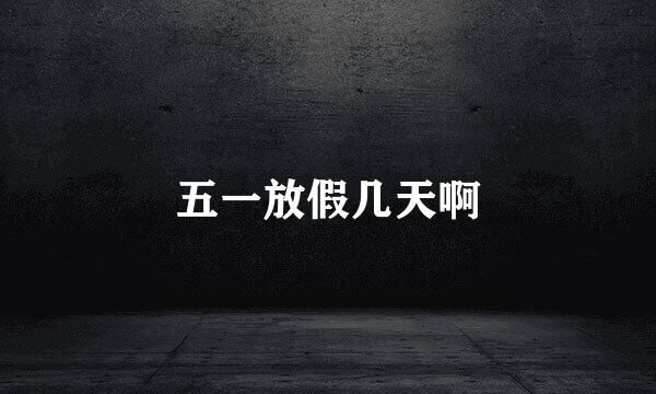 五一放假几天啊