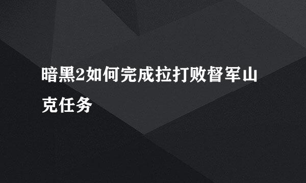 暗黑2如何完成拉打败督军山克任务
