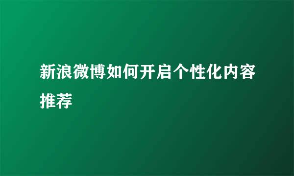新浪微博如何开启个性化内容推荐