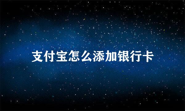 支付宝怎么添加银行卡