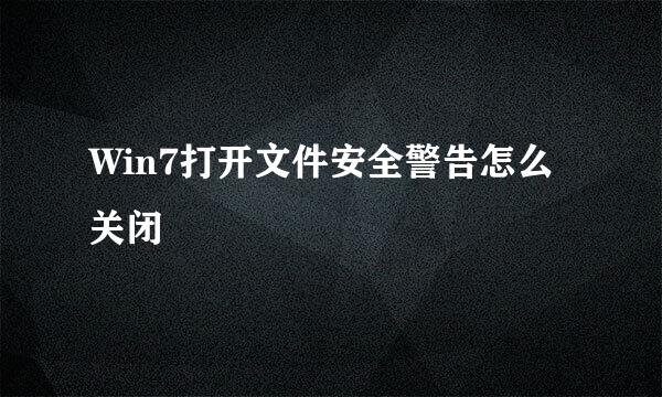 Win7打开文件安全警告怎么关闭
